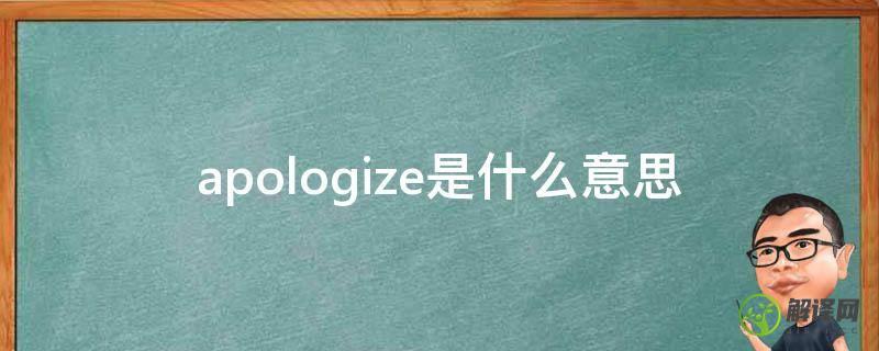 apologize是什么意思(Apologize是什么意思中文)