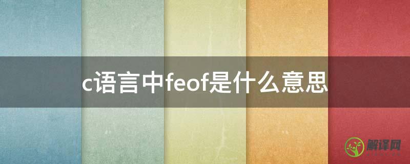 c语言中feof是什么意思(feof是什么函数)
