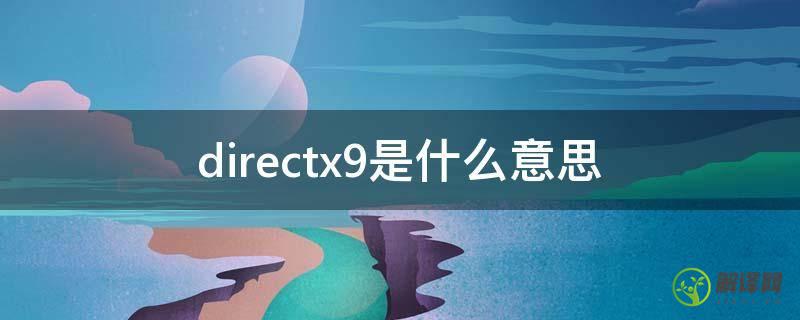 directx9是什么意思(directx9是什么软件)