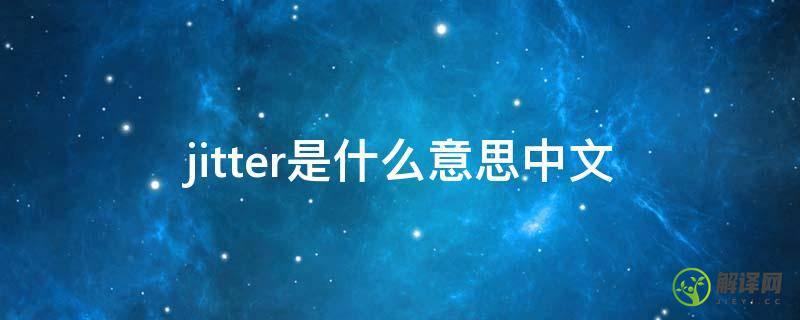 jitter是什么意思中文(JITTER)