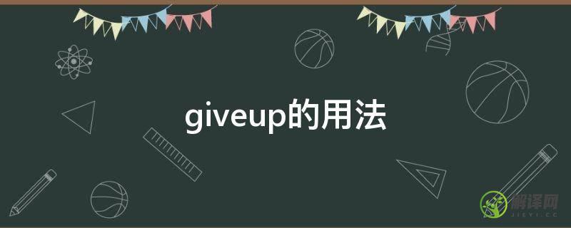 giveup的用法(giveitup用法)