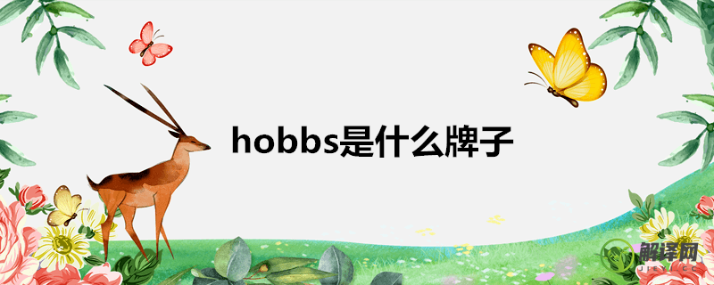 hobbs是什么牌子(hobbs是什么牌子怎么念)