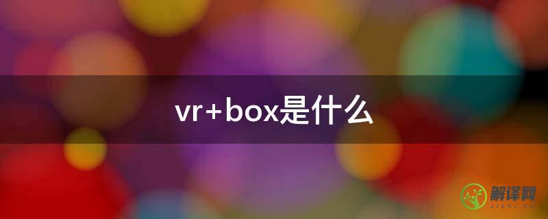 vr box是什么