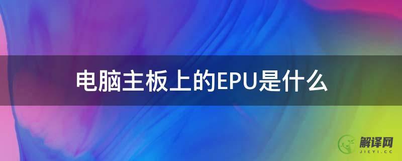 电脑主板上的EPU是什么(电脑主板epu tpu什么意思)