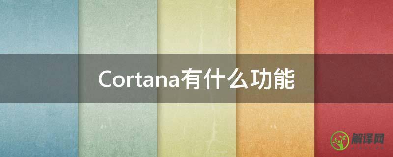 Cortana有什么功能(cortana最常用的功能)
