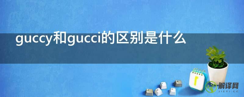 guccy和gucci的区别是什么(gucci跟gucgi的区别)
