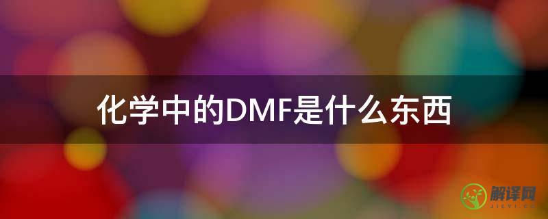 化学中的DMF是什么东西(dmsf是什么化学物质)