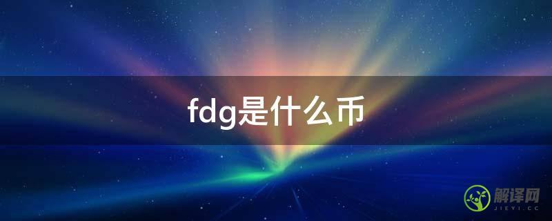 fdg是什么币(FD是什么币)