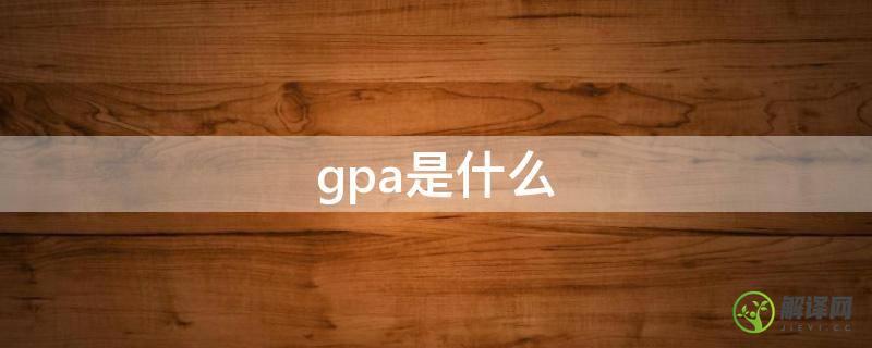 gpa是什么(gpa是什么单位换算)