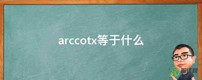 arccotx等于什么(x趋于无穷arccotx等于什么)