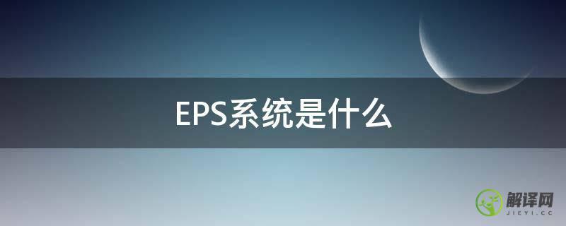 EPS系统是什么(eps系统由什么组成)
