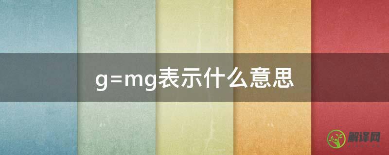 g=mg表示什么意思(g=mg表示什么意思g的意思)