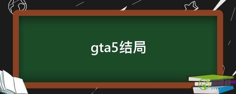 gta5结局(gta5结局c)