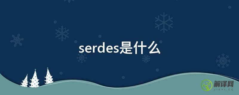 serdes是什么(serd的意思)