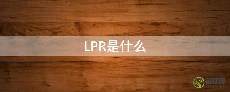 LPR是什么(lpr是什么的缩写)