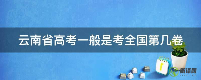 云南省高考一般是考全国第几卷