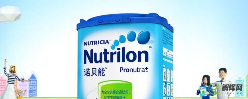 nutrilon是什么牌子(nutrilon是什么牌子的奶粉分段是什么意思)