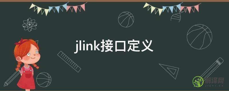 jlink接口定义(jlink接口定义图片)