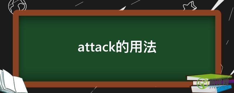 attack的用法(attack的用法和例句)
