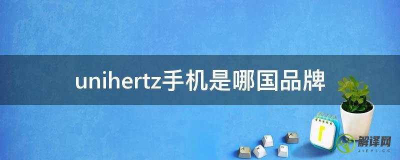 unihertz手机是哪国品牌(unihertz手机怎么样)