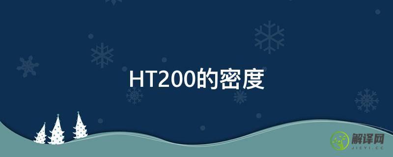 HT200的密度(HT200的硬度)