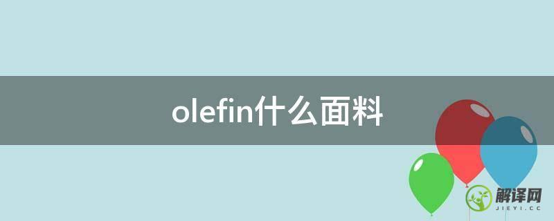 olefin什么面料(len是什么面料)