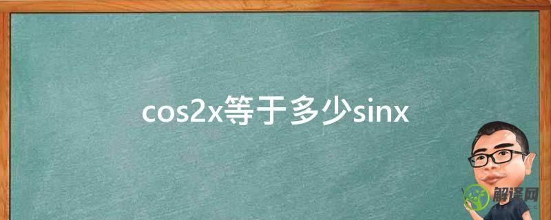 cos2x等于多少sinx(cos2x等于多少二倍角公式)