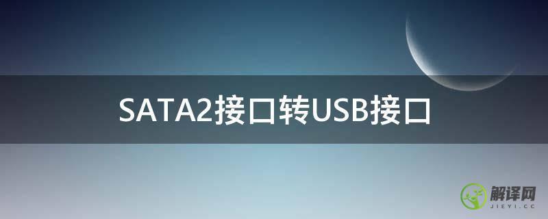 SATA2接口转USB接口(sata3接口转usb)
