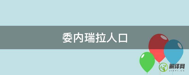 委内瑞拉人口(委内瑞拉人口密度)