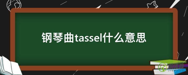 钢琴曲tassel什么意思(tassel钢琴版)