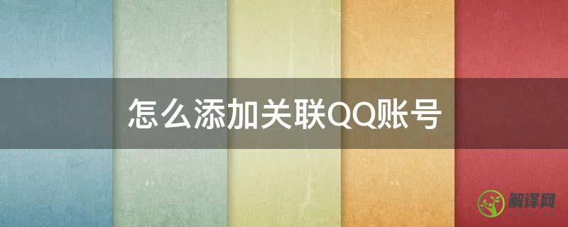 怎么添加关联QQ账号(qq如何添加关联qq号)