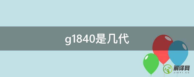 g1840是几代(g1820是几代的)