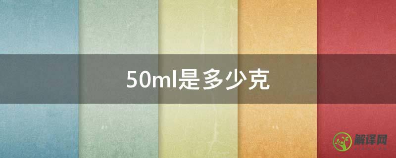 50ml是多少克(50ml是多少斤)