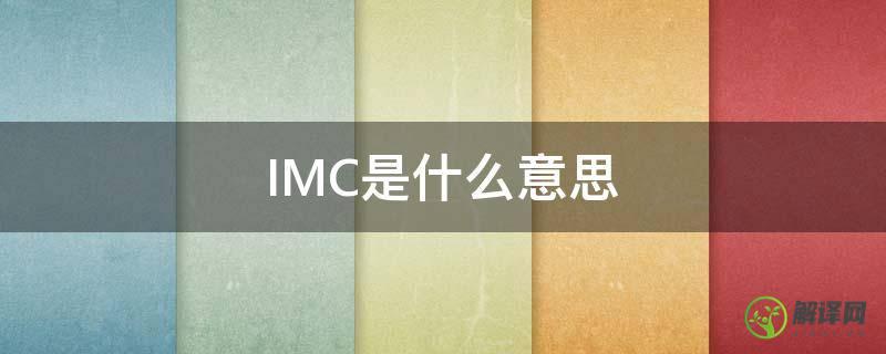 IMC是什么意思(内存imc是什么意思)