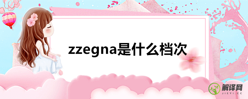 zzegna是什么档次(zaze是什么牌子)
