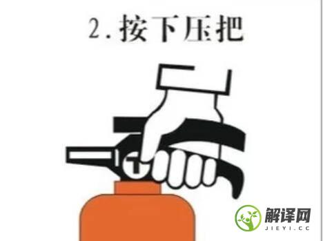 手提式干粉灭火器使用方法(手提式干粉灭火器使用方法正确的是哪几个)