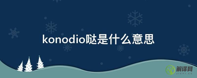 konodio哒是什么意思(konodio哒日语意思)