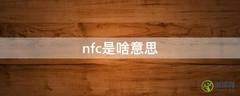 nfc是啥意思(华为标志nfc是啥意思)