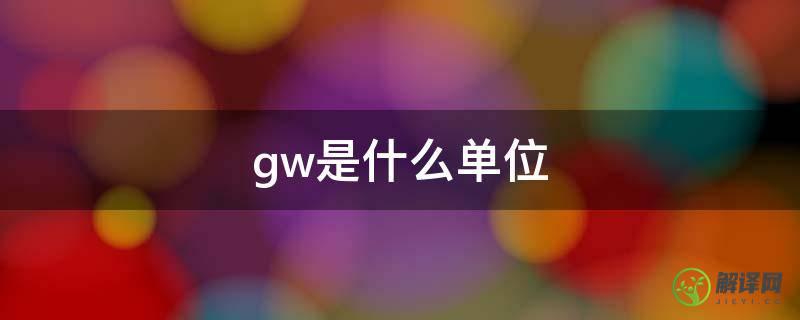 gw是什么单位(风电gw是什么单位)