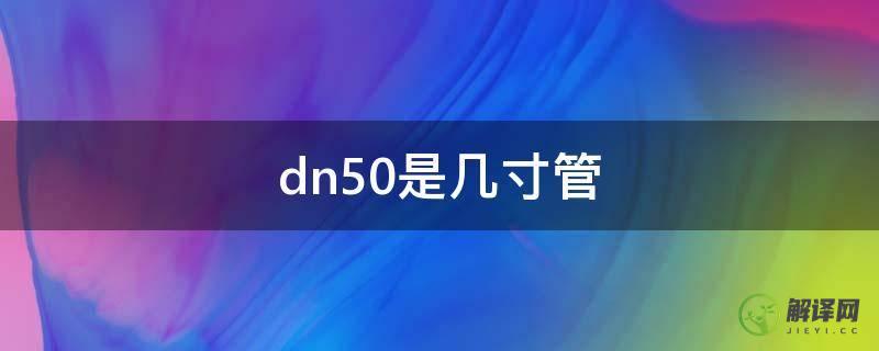 dn50是几寸管(DN50是什么管)