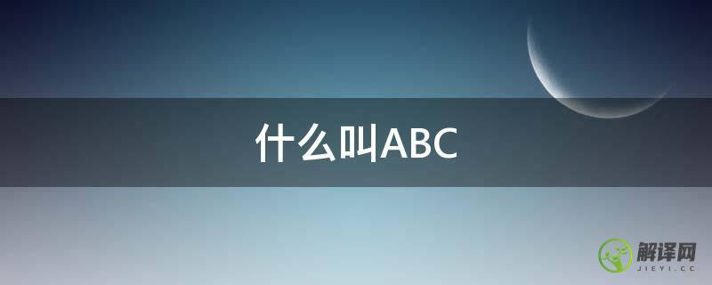 什么叫ABC(什么叫abc管理法)
