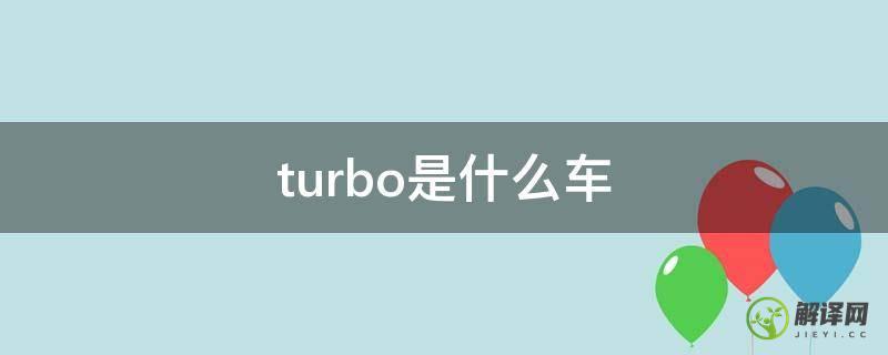 turbo是什么车(吉利turbo是什么车)