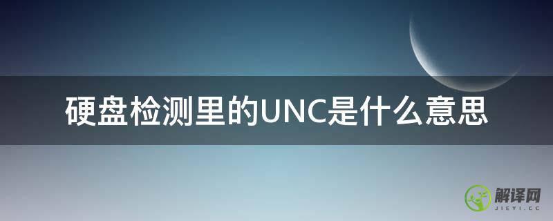 硬盘检测里的UNC是什么意思(硬盘坏道检测unc)