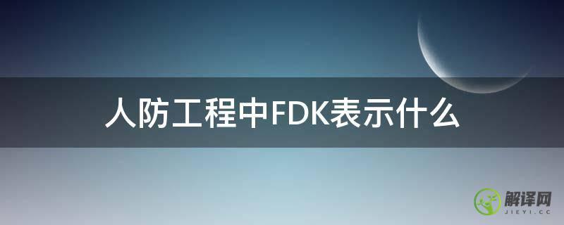 人防工程中FDK表示什么(人防llf)