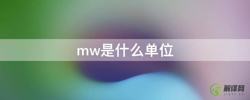 mw是什么单位(mw是什么单位和kW怎么转换)