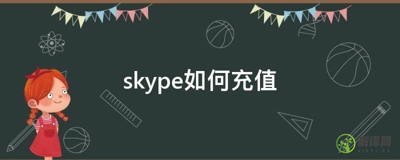 skype如何充值(skype怎么充值)