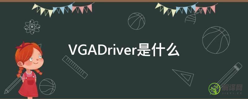 VGADriver是什么(inter vga driver)