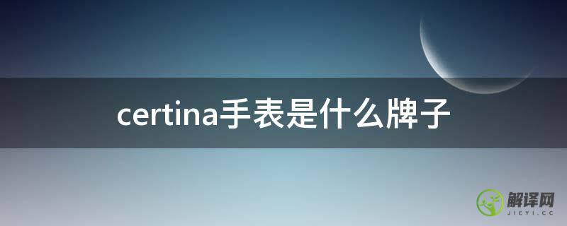 certina手表是什么牌子(certina手表是什么牌子1888)