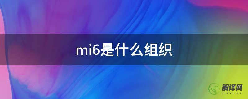 mi6是什么组织(MI6是什么)