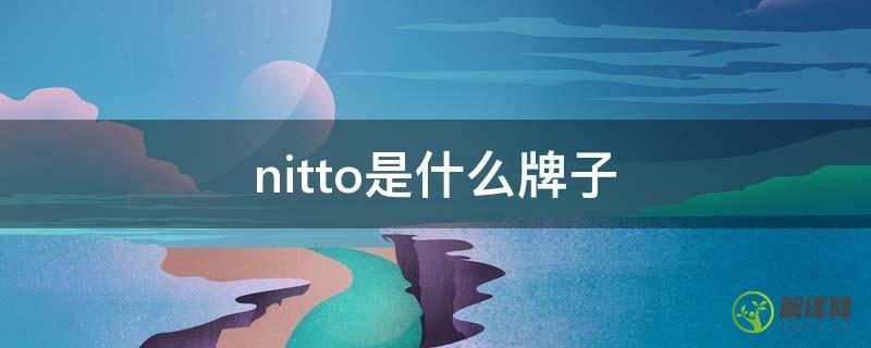 nitto是什么牌子(nitto公司)